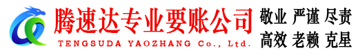 沂南腾速达追债公司